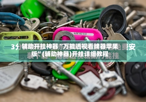 辅助开挂神器“万能透视看牌器苹果版”(辅助神器)开挂详细教程-第1张图片