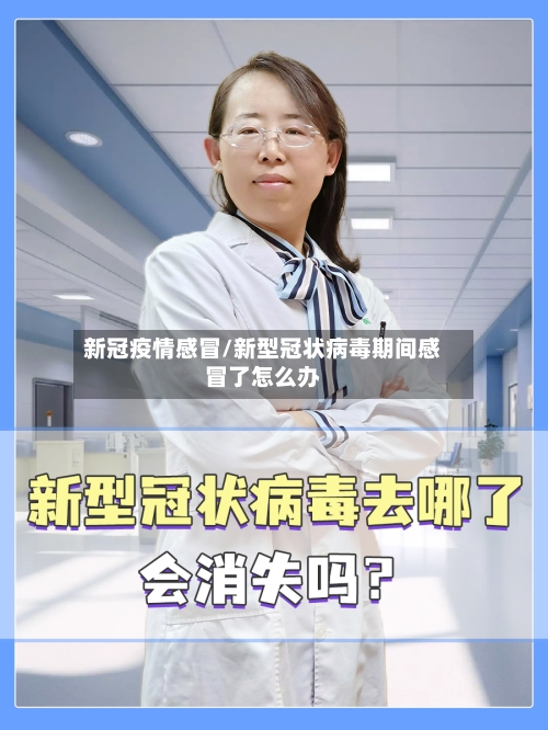 新冠疫情感冒/新型冠状病毒期间感冒了怎么办-第1张图片