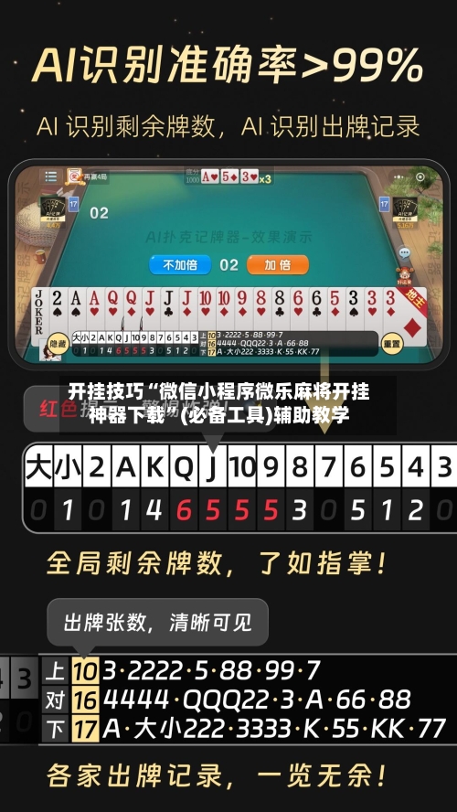 开挂技巧“微信小程序微乐麻将开挂神器下载	”(必备工具)辅助教学-第2张图片