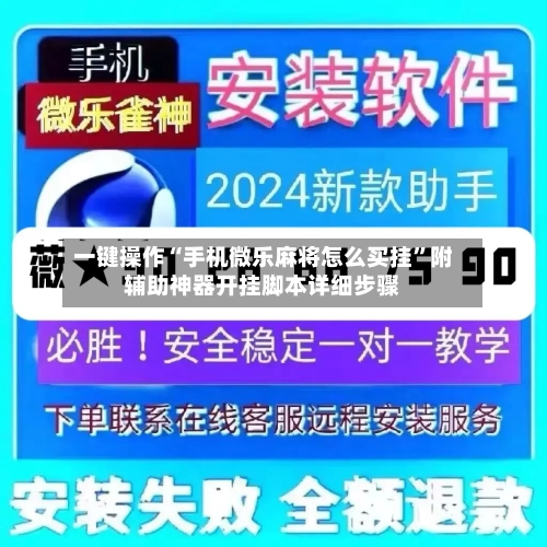 一键操作“手机微乐麻将怎么买挂	”附辅助神器开挂脚本详细步骤-第1张图片