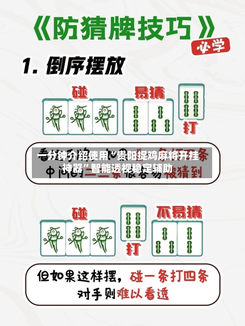 一分钟介绍使用“贵阳捉鸡麻将开挂神器”智能透视稳定辅助-第3张图片