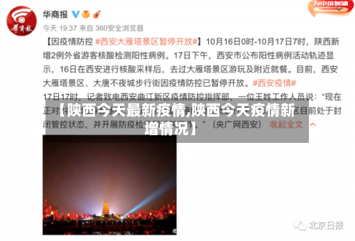 【陕西今天最新疫情,陕西今天疫情新增情况】-第1张图片