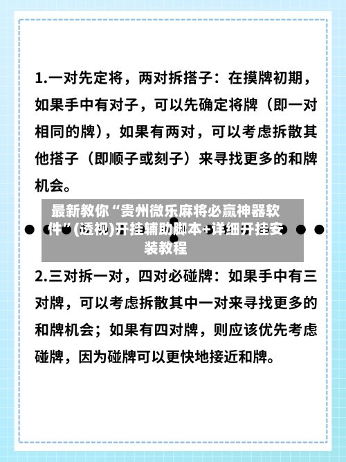 最新教你“贵州微乐麻将必赢神器软件”(透视)开挂辅助脚本+详细开挂安装教程-第2张图片