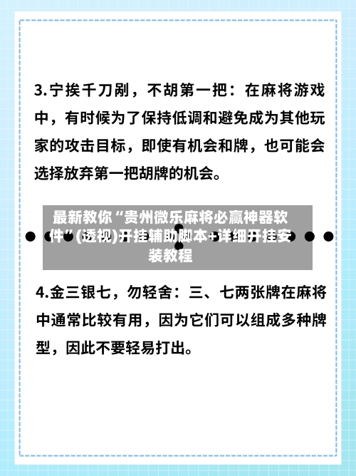 最新教你“贵州微乐麻将必赢神器软件	”(透视)开挂辅助脚本+详细开挂安装教程-第3张图片