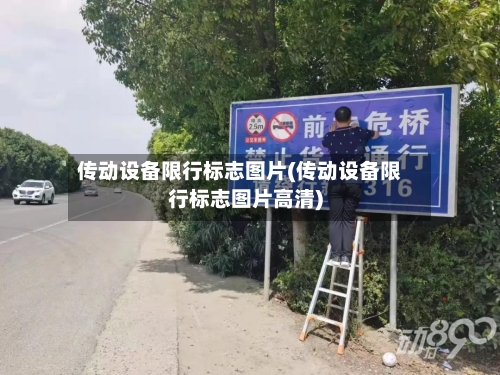 传动设备限行标志图片(传动设备限行标志图片高清)-第2张图片