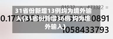 31省份新增13例均为境外输入(31省份新增36例 均为境外输入)-第1张图片