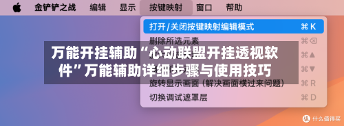 万能开挂辅助“心动联盟开挂透视软件”万能辅助详细步骤与使用技巧-第1张图片