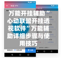 万能开挂辅助“心动联盟开挂透视软件”万能辅助详细步骤与使用技巧-第2张图片