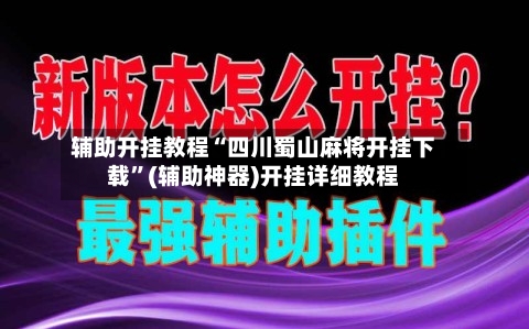 辅助开挂教程“四川蜀山麻将开挂下载”(辅助神器)开挂详细教程-第2张图片