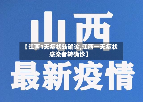 【江西1无症状转确诊,江西一无症状感染者转确诊】-第1张图片