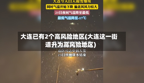 大连已有2个高风险地区(大连这一街道升为高风险地区)-第1张图片