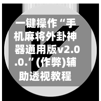 一键操作“手机麻将外卦神器通用版v2.0.0.”(作弊)辅助透视教程-第2张图片