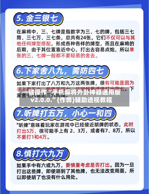 一键操作“手机麻将外卦神器通用版v2.0.0.	”(作弊)辅助透视教程-第1张图片