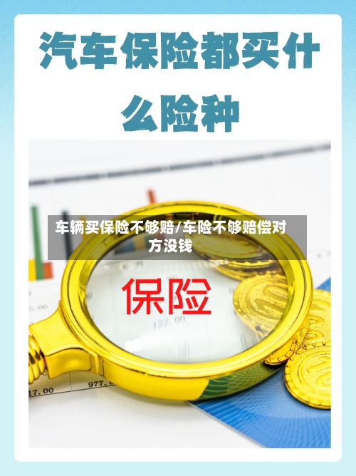 车辆买保险不够赔/车险不够赔偿对方没钱-第1张图片