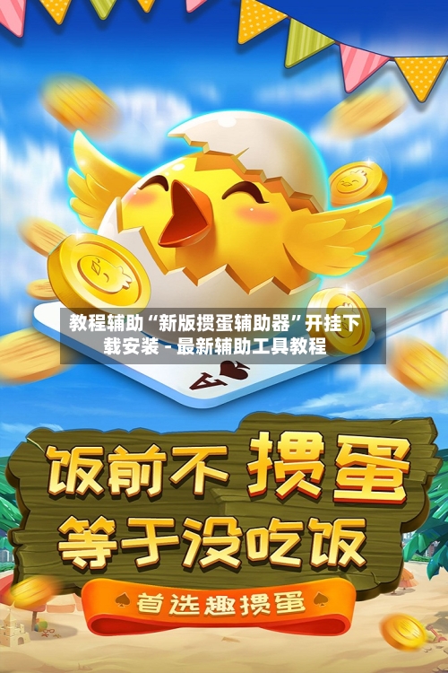 教程辅助“新版掼蛋辅助器”开挂下载安装 - 最新辅助工具教程-第1张图片
