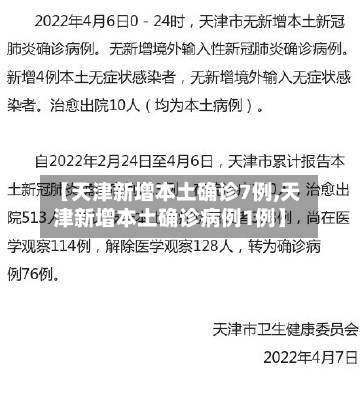 【天津新增本土确诊7例,天津新增本土确诊病例1例】-第2张图片