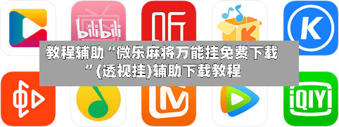 教程辅助“微乐麻将万能挂免费下载	”(透视挂)辅助下载教程-第1张图片