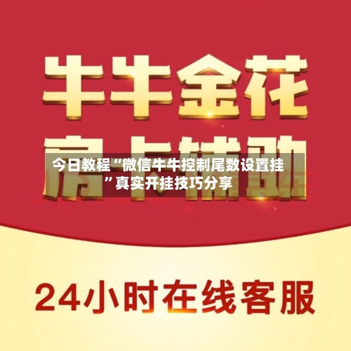 今日教程“微信牛牛控制尾数设置挂”真实开挂技巧分享-第1张图片