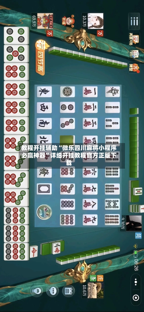 教程开挂辅助“微乐四川麻将小程序必赢神器”详细开挂教程官方正版下载-第2张图片