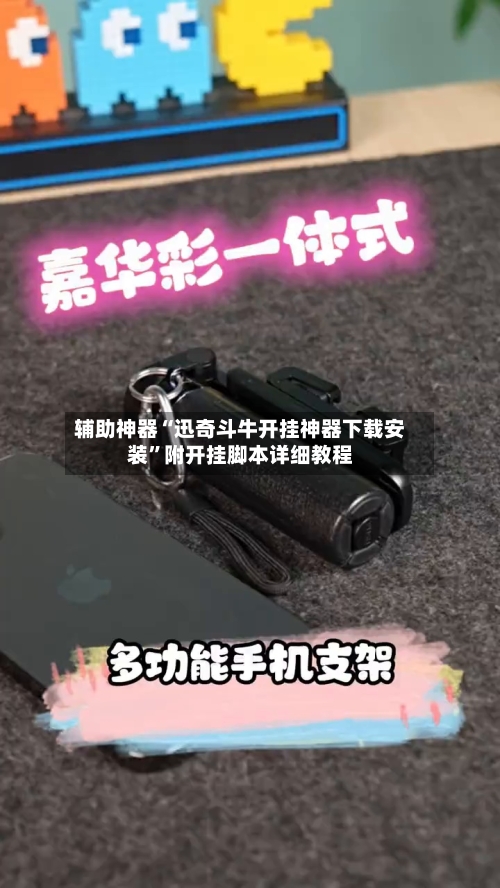 辅助神器“迅奇斗牛开挂神器下载安装”附开挂脚本详细教程-第1张图片