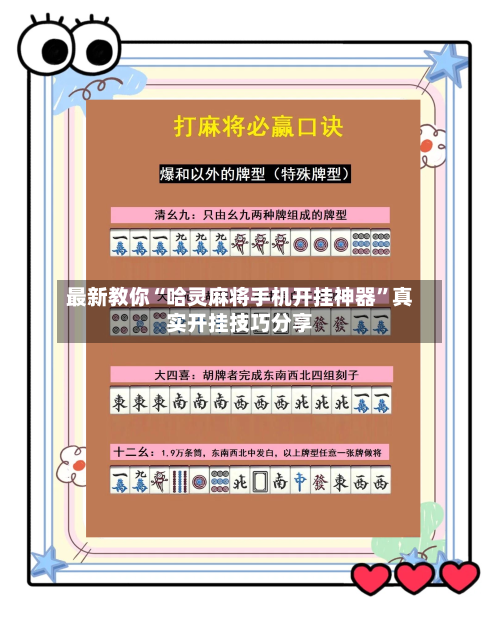 最新教你“哈灵麻将手机开挂神器”真实开挂技巧分享-第1张图片