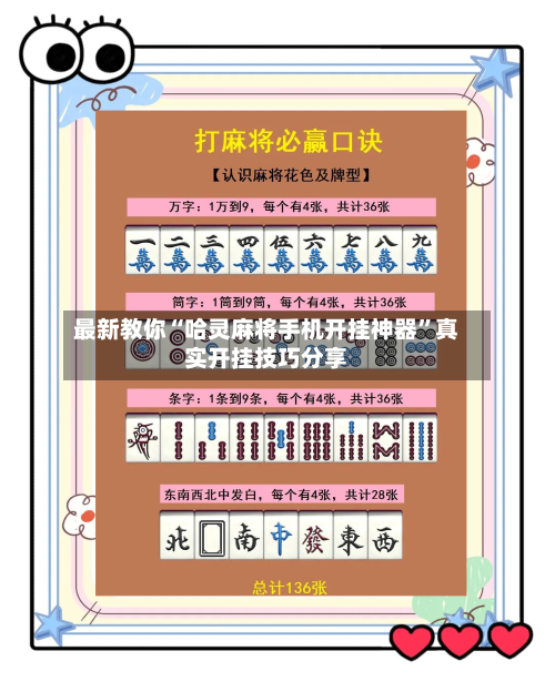 最新教你“哈灵麻将手机开挂神器	”真实开挂技巧分享-第2张图片