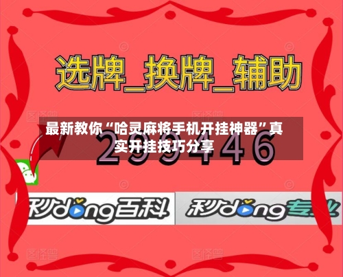 最新教你“哈灵麻将手机开挂神器”真实开挂技巧分享-第3张图片