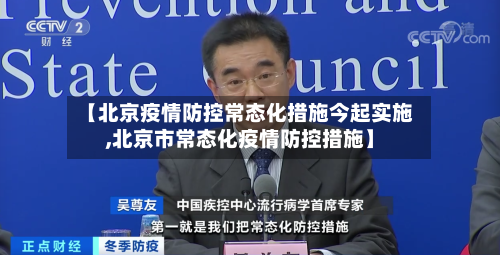 【北京疫情防控常态化措施今起实施,北京市常态化疫情防控措施】-第1张图片