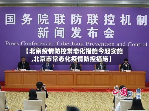 【北京疫情防控常态化措施今起实施,北京市常态化疫情防控措施】-第2张图片