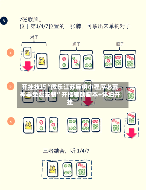 开挂技巧“微乐江苏麻将小程序必赢神器免费安装”开挂辅助脚本+详细开挂-第1张图片
