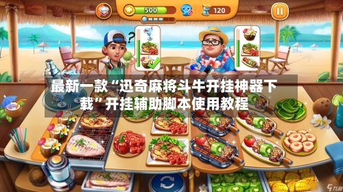 最新一款“迅奇麻将斗牛开挂神器下载	”开挂辅助脚本使用教程-第1张图片