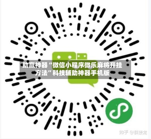 助赢神器“微信小程序微乐麻将开挂方法”科技辅助神器手机版-第1张图片