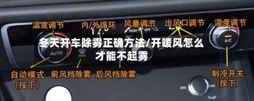 冬天开车除雾正确方法/开暖风怎么才能不起雾-第1张图片