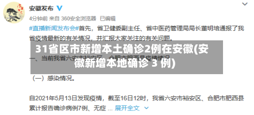 31省区市新增本土确诊2例在安徽(安徽新增本地确诊 3 例)-第1张图片