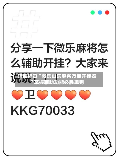 辅助神器“微乐山东麻将万能开挂器”掌握辅助功能必胜规则-第1张图片