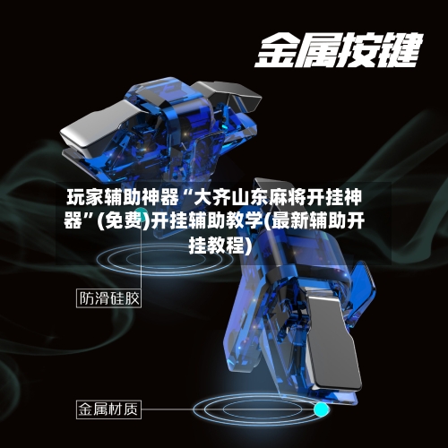 玩家辅助神器“大齐山东麻将开挂神器	”(免费)开挂辅助教学(最新辅助开挂教程)-第1张图片
