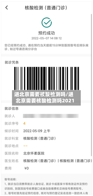 进北京需要核酸检测吗/进北京需要核酸检测吗2021-第1张图片