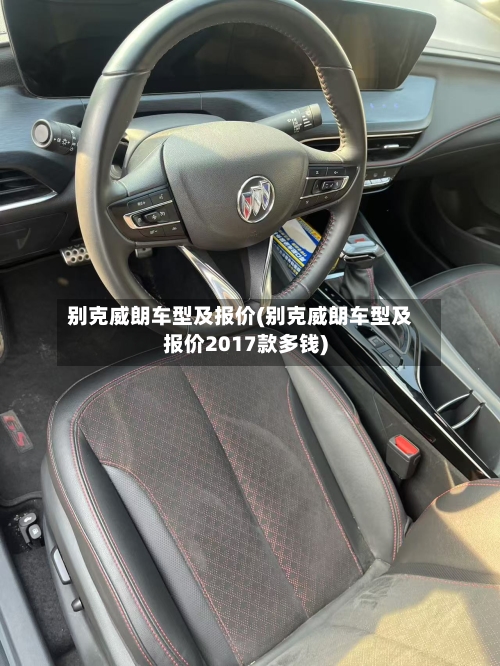 别克威朗车型及报价(别克威朗车型及报价2017款多钱)-第1张图片