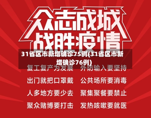 31省区市新增确诊75例(31省区市新增确诊76例)-第1张图片