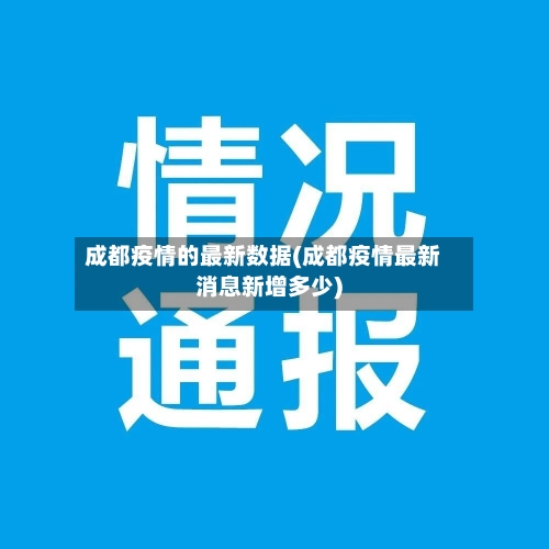 成都疫情的最新数据(成都疫情最新消息新增多少)-第1张图片