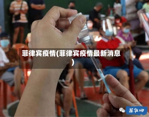 菲律宾疫情(菲律宾疫情最新消息)-第1张图片