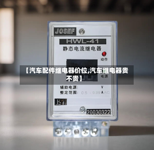 【汽车配件继电器价位,汽车继电器贵不贵】-第1张图片