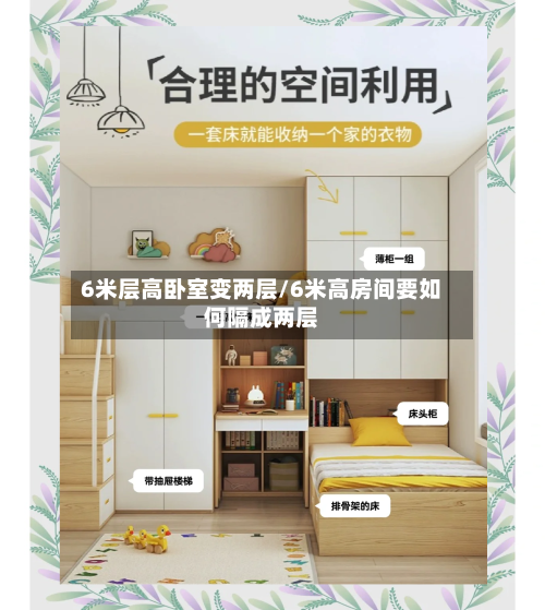 6米层高卧室变两层/6米高房间要如何隔成两层-第1张图片