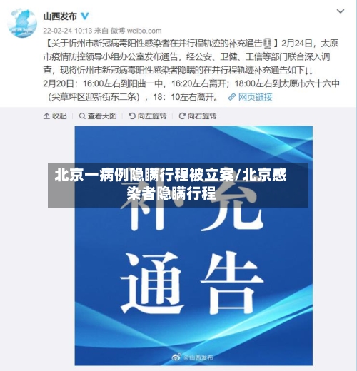 北京一病例隐瞒行程被立案/北京感染者隐瞒行程-第1张图片