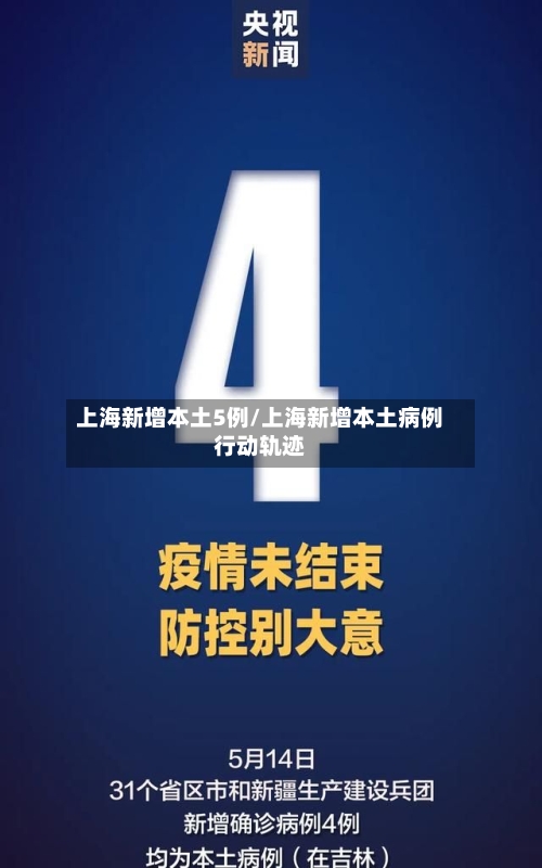 上海新增本土5例/上海新增本土病例行动轨迹-第1张图片