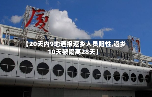 【20天内9地通报返乡人员阳性,返乡10天被隔离28天】-第2张图片