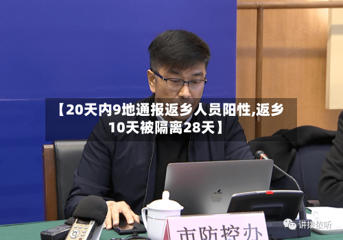 【20天内9地通报返乡人员阳性,返乡10天被隔离28天】-第1张图片