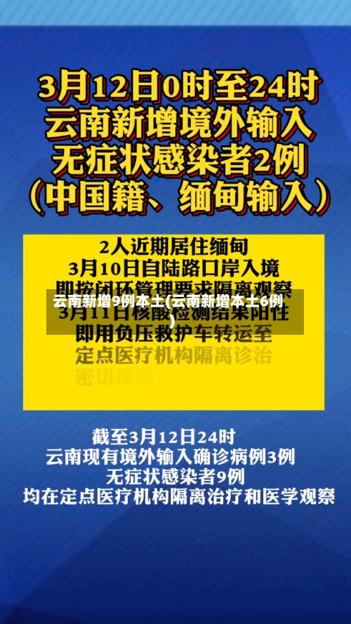 云南新增9例本土(云南新增本土6例)-第1张图片