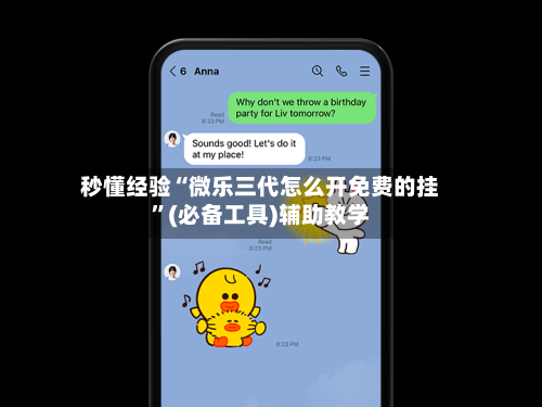 秒懂经验“微乐三代怎么开免费的挂	”(必备工具)辅助教学-第1张图片