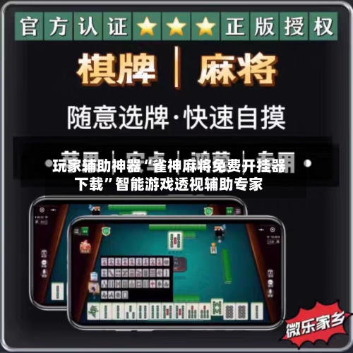 玩家辅助神器“雀神麻将免费开挂器下载	”智能游戏透视辅助专家-第2张图片